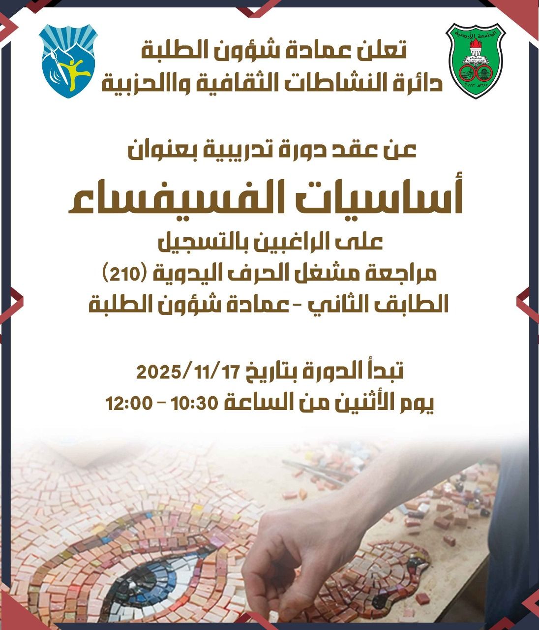 /PhotoGallery/دورة تدريبية بعنوان أساسيات الفسيفساء.jpg